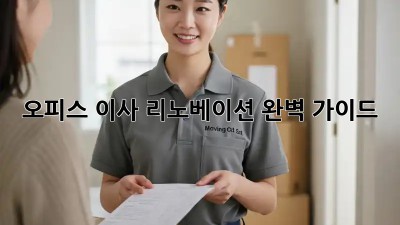 오피스 이사 리노베이션: 완벽 가이드