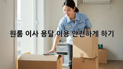 원룸 이사, 용달 이용 안전하게 하기!
