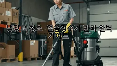 냉장고 청소 & 얼음정수기 관리 완벽 가이드