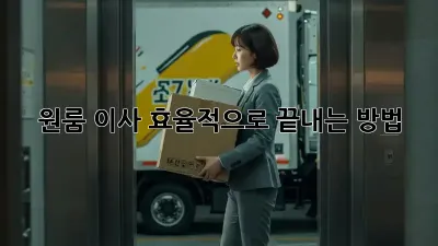원룸 이사, 효율적으로 끝내는 방법!