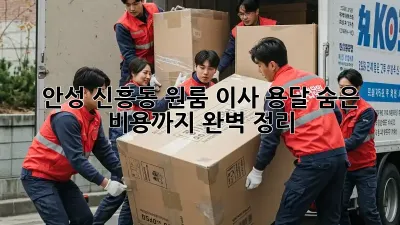 안성 신흥동 원룸 이사 용달, 숨은 비용까지 완벽 정리!