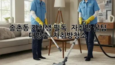 송촌동 자취생 필독! ✨ 자취방 꿀팁 대방출 🏡 #자취방청소