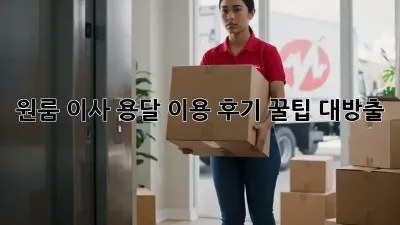 원룸 이사, 용달 이용 후기: 꿀팁 대방출!