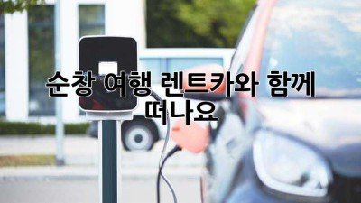 순창 여행, 렌트카와 함께 떠나요!🚗💨